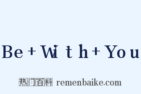 Be+With+You是什么意思的图片